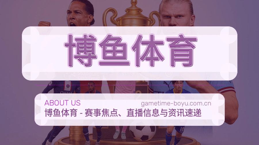 博鱼体育发展介绍