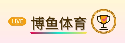 博鱼体育 Logo